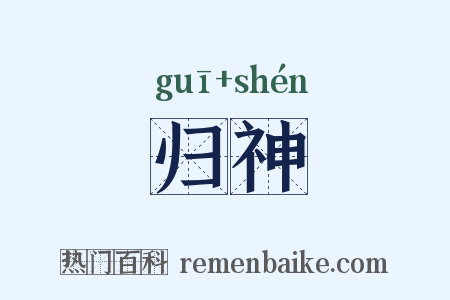 归神是什么意思的图片